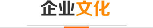 企業(yè)文化