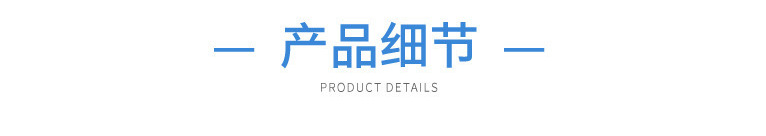 產(chǎn)品細節(jié)