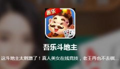 吾乐斗地主App v2.0.5 安卓版